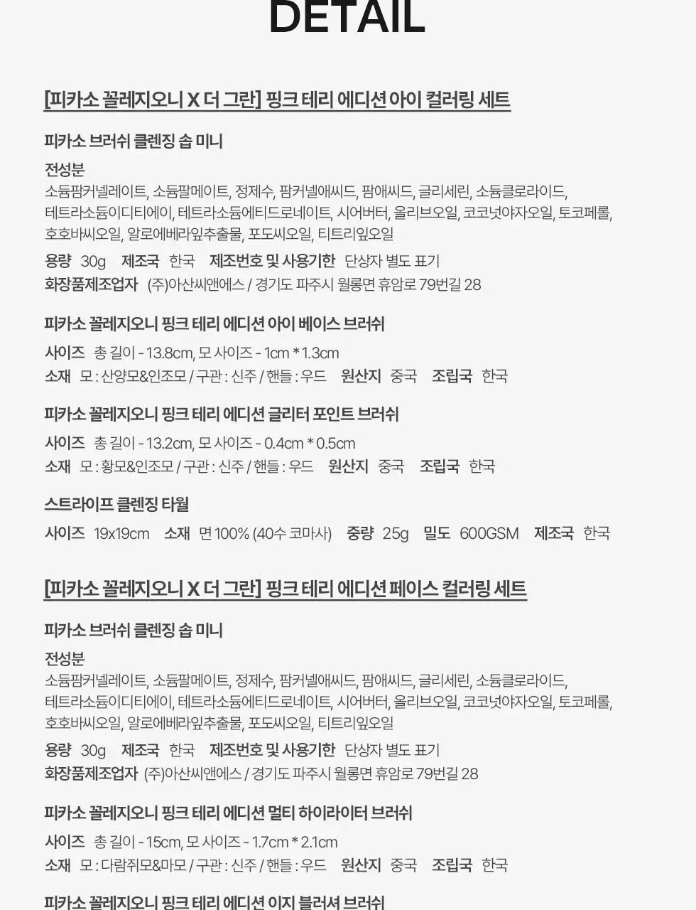 [피카소X더그란/선물추천] 핑크테리 에디션 아이/페이스 컬러링 세트 (2종 택1) 상세페이지 20